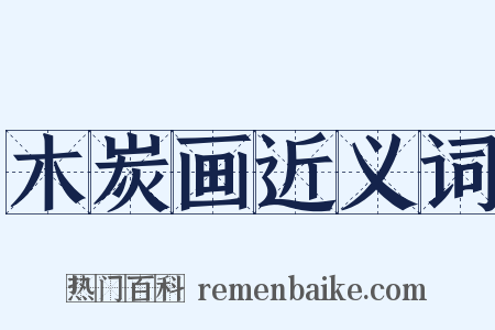 木炭画近义词是什么意思的图片